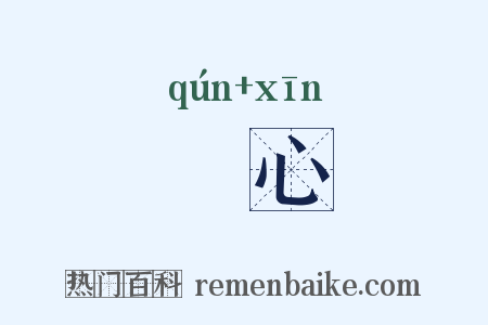 羣心是什么意思的图片